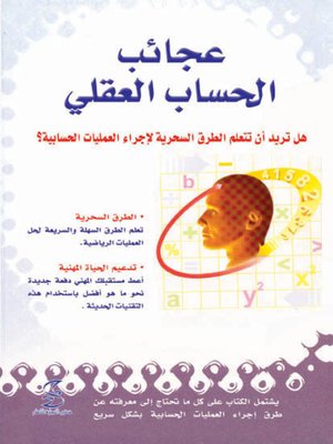 cover image of عجائب الحساب العقلى